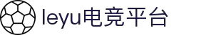 乐鱼电竞(中国)-全球领先的电竞赛事平台